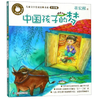 [M]中国孩子的梦(注音版)/青苹果童书馆儿童文学名家经典书系-9787305168048