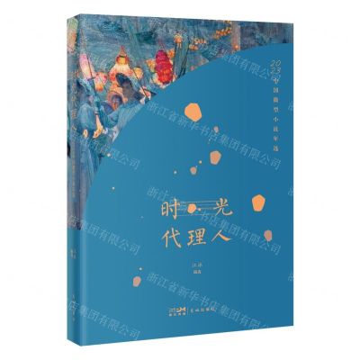 [N]时光代理人(2023中国微型小说年选)-9787574901773