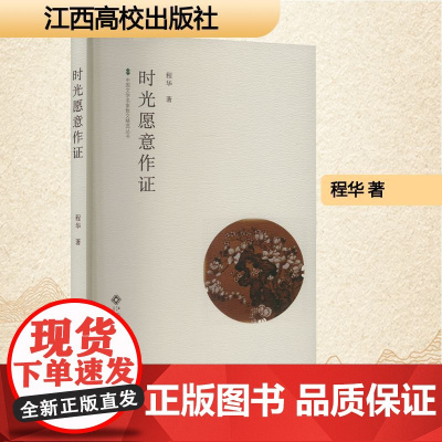 时光愿意作证 程华 著 散文 文学 江西高校出版社