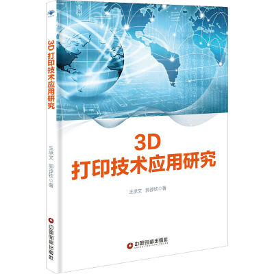 醉染图书3D打印技术应用研究9787504771377