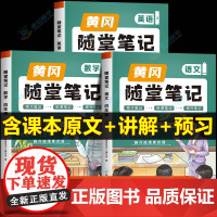 荣恒2024新版黄冈随堂笔记四年级上册语文数学英语课堂笔记人教版同步课本讲解 小学4上学期教材全解解读学霸课前预习单语数