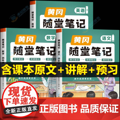 荣恒2024新版黄冈随堂笔记四年级上册语文数学英语课堂笔记人教版同步课本讲解 小学4上学期教材全解解读学霸课前预习单语数