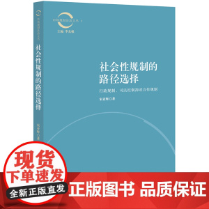 正版 社会性规制的路径选择: 法律出版社