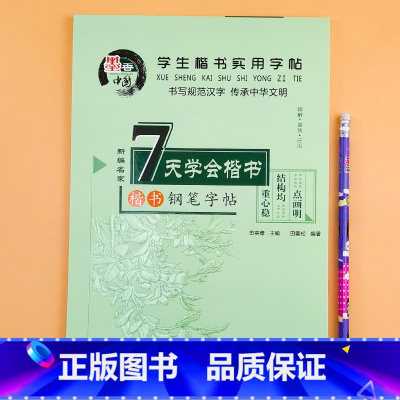 学生楷书实用字帖(7天学会楷书) 单册 [正版]学生钢笔练字帖硬笔书法练字本小学生一二三四五六年级上下册临摹练字纸正楷每
