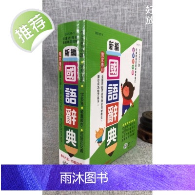 正版 彩色新编国语辞典(25K) 世一