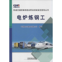 [M]电炉炼钢工-9787113192365