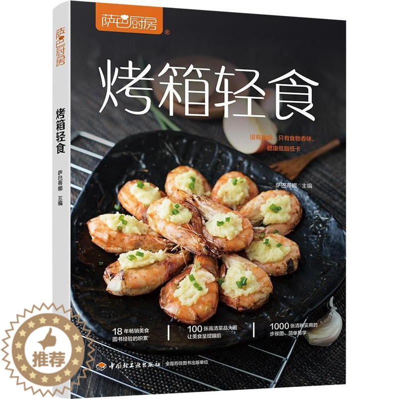 [醉染正版]烤箱轻食萨巴蒂娜 菜谱美食书籍