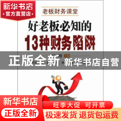 正版 好老板必知的13种财务陷阱 付刚主编 中华工商联合出版社 97