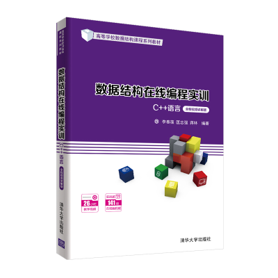 正版新书]数据结构在线编程实训(C++语言)(全程视频讲解版)