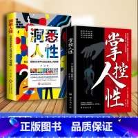 [2册]掌控人性+博弈心理学 [正版]全2册 掌控人性+洞悉人性 博弈心理学 揭示人性的奥秘书 人际交往心理技巧底层逻辑