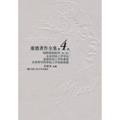 醉染图书纯粹理批评版第4卷/康德著作全9787300068633