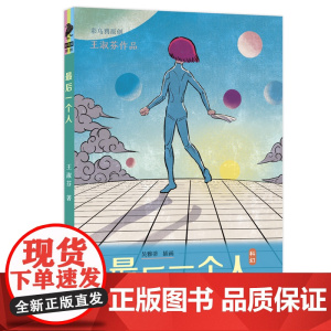 最后一个人 太空新家园会是幸福乐园吗?我们该往何处去?儿童文学 8-14岁