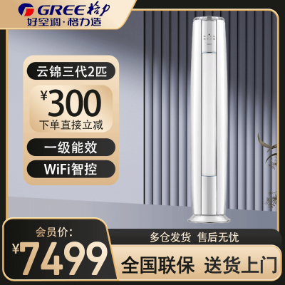 格力(GREE)空调KFR-50LW/NhBa1BAj 云锦III 2匹变频新一级能效智能WiFi 圆柱立柜式冷暖空调