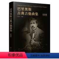 [正版]巴里奥斯古典吉他曲集(双线版)
