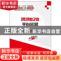 正版 跨境B2B平台运营 刘敏,王言炉,高田歌编著 电子工业出版社