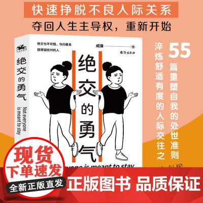 绝交的勇气:不要总被“我们是朋友”绑架,勇敢说出绝交,你的善良值得留给对的人 威廉 台海出版社 正版书籍