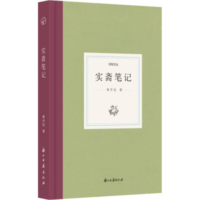 实斋笔记(精)/日知文丛