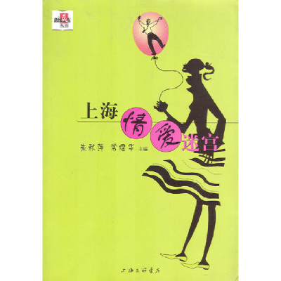 正版新书]上海情爱迷宫朱秋萍9787542620958