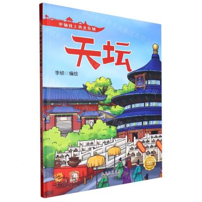 [N]天坛(精)/中轴线上的北京城-9787530164990