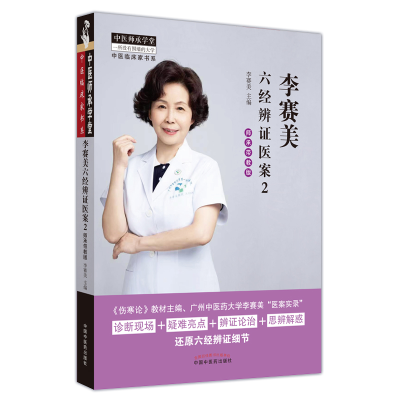 醉染图书李赛美六经辨医案 : 师承带教版. 29787513276900