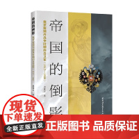 帝国的倒影 周国长 著 历史