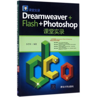 音像Dreamweaver+Flash+Photoshop课堂实录张忠琼 编著