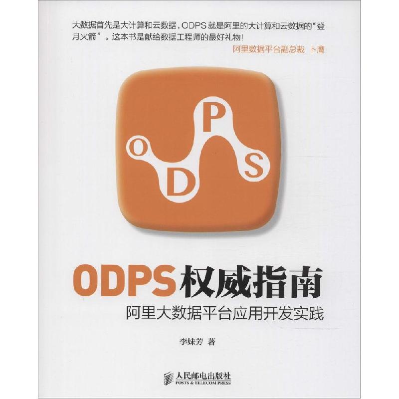 正版新书]ODPS威指南:阿里大数据平台应用开发实践李妹芳978711