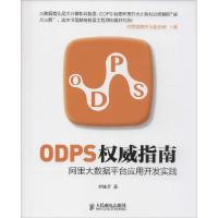 正版新书]ODPS威指南:阿里大数据平台应用开发实践李妹芳978711