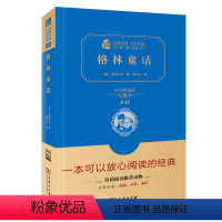 [正版]格林童话精装全译典藏版名著大家名译学生 书籍商务印书馆 百位作家学者 儿童文学名著