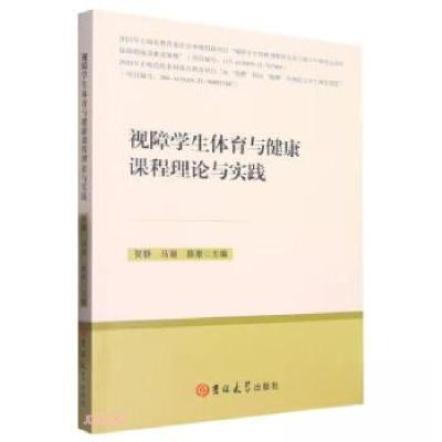 正版新书]视障学生体育与健康课程理论与实践贺静、马瑞、薛原