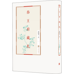 醉染图书恭王府藏札9787559643469