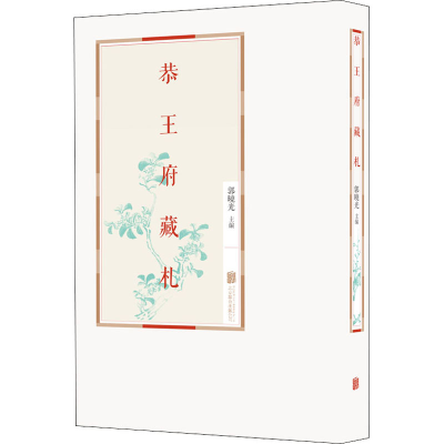 醉染图书恭王府藏札9787559643469