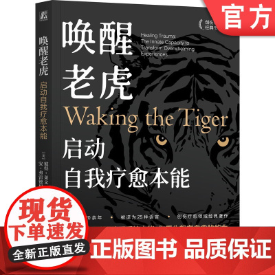 正版 唤醒老虎:启动自我疗愈本能 Peter A. Levine (Author) 体感疗愈大师彼得·莱文开山之