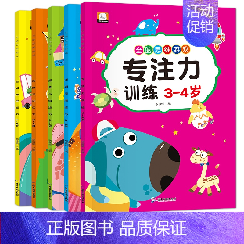 专注力训练游戏书 [正版]专注力训练游戏书 宝宝2一3-4岁书籍幼儿全脑逻辑思维读物儿童益智早教书三到四岁幼儿园中班经典