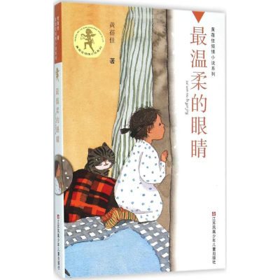 正版新书]很温柔的眼睛黄蓓佳 著9787534696442