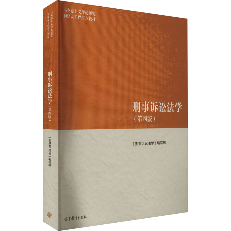 [M]刑事诉讼法学(第4版)-9787040568110