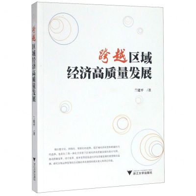 [N]跨越区域经济高质量发展-9787308200516