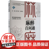 麻醉百问通(配增值)主编黑子清 陈潮金 认识麻醉 无痛分娩 无痛胃肠镜 麻醉与睡眠障碍 麻醉治疗 97871173648
