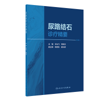 音像尿路结石诊疗精要许云飞,郑军华