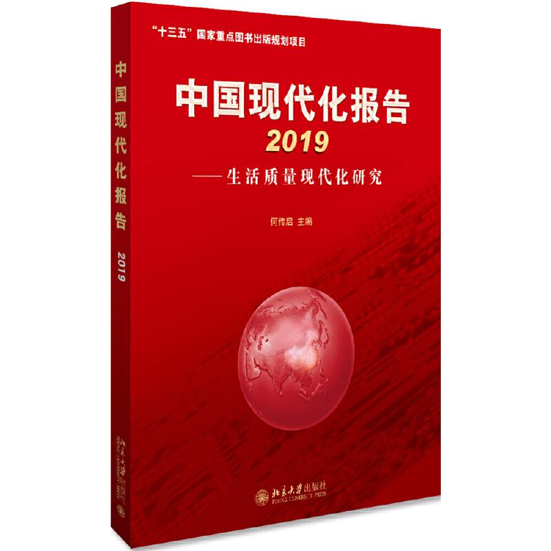正版新书]中国现代化报告2019中国现代化报告:生活质量现代化研