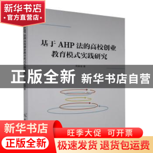 正版 基于AHP法的高校创业教育模式实践研究 周昊俊 中国原子能出