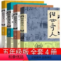 [正版]俗世奇人4册全套五年级冯骥才原著全本1 2 3小学生必读冯骥才的书 足本人民学生版原版文学小说全集六年级课外书