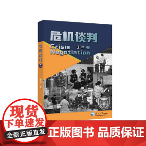 危机谈判
