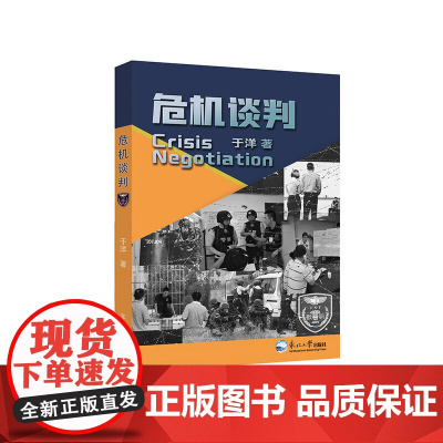 危机谈判