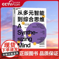 [央视网]从多元智能到综合思维 一本书了解多元智能理论的诞生之路 培养跨学科思维智能的教师手边书 教育心理学书籍 SS
