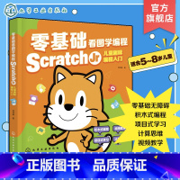 [正版]零基础看图学编程 Scratch Jr儿童趣味编程入门 scratch少儿游戏趣味编程 儿童编程入门Scrat