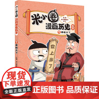 米小圈漫画历史故事9 秦统天下 北猫团队精心打磨 抢先构建历史坐标系专治手机依赖症的爆笑历史故事 小学生必备减压神器