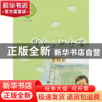 正版 阳台上的女孩 张玉清著 山东教育出版社 9787532877133 书籍