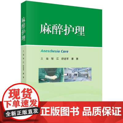 麻醉护理邹江 著科学出版社9787030817969医学卫生/护理学