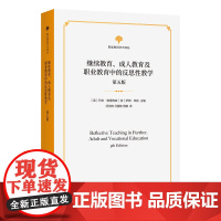 继续教育、成人教育及职业教育中的反思性教学(第五版) 职业教育学术译丛 [英]萨姆·邓肯 主编 闫怡恂 等译 商务印书馆